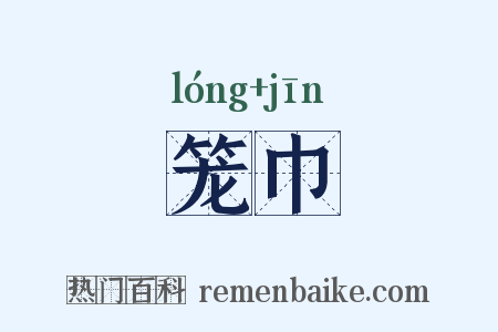 笼巾是什么意思的图片